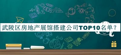 武陵區(qū)房地產(chǎn)展館搭建公司TOP10名單