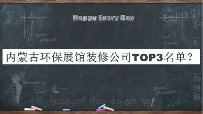 內(nèi)蒙古環(huán)保展館裝修公司TOP3名單