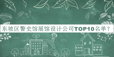 東坡區(qū)警史館展館設(shè)計(jì)公司TOP10名單