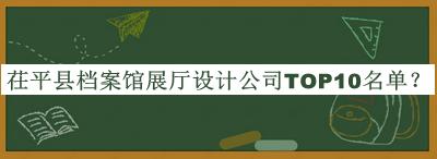 茌平縣檔案館展廳設(shè)計公司TOP10名單