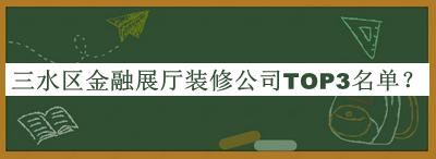 三水區(qū)金融展廳裝修公司TOP3名單