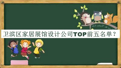 衛(wèi)濱區(qū)家居展館設計公司TOP前五名單