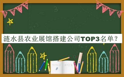 漣水縣農(nóng)業(yè)展館搭建公司TOP3名單