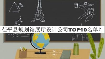 茌平縣規(guī)劃館展廳設(shè)計(jì)公司TOP10名單