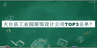 天臺縣工業(yè)園展館設(shè)計(jì)公司TOP3名單