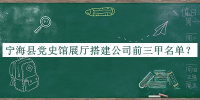 寧?？h黨史館展廳搭建公司前三甲名單