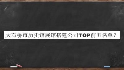 大石橋市歷史館展館搭建公司TOP前五名單
