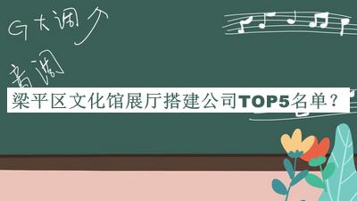 梁平區(qū)文化館展廳搭建公司TOP5名單