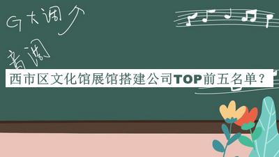 西市區(qū)文化館展館搭建公司TOP前五名單