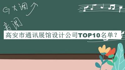 高安市通訊展館設(shè)計(jì)公司TOP10名單