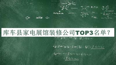 庫(kù)車縣家電展館裝修公司TOP3名單