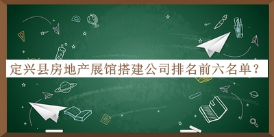 定興縣房地產(chǎn)展館搭建公司排名前六名單