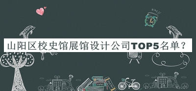 山陽區(qū)校史館展館設(shè)計(jì)公司TOP5名單