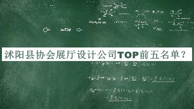沭陽(yáng)縣協(xié)會(huì)展廳設(shè)計(jì)公司TOP前五名單