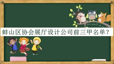 蚌山區(qū)協(xié)會(huì)展廳設(shè)計(jì)公司前三甲名單