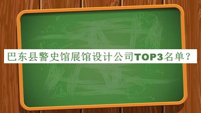 巴東縣警史館展館設(shè)計(jì)公司TOP3名單