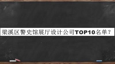 梁溪區(qū)警史館展廳設(shè)計公司TOP10名單