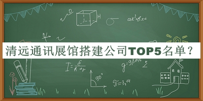清遠通訊展館搭建公司TOP5名單
