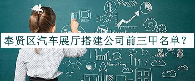 奉賢區(qū)汽車展廳搭建公司前三甲名單