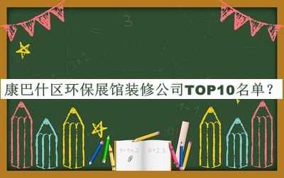 康巴什區(qū)環(huán)保展館裝修公司TOP10名單