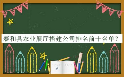 泰和縣農(nóng)業(yè)展廳搭建公司排名前十名單