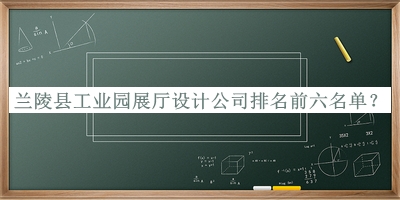 蘭陵縣工業(yè)園展廳設(shè)計公司排名前六名單