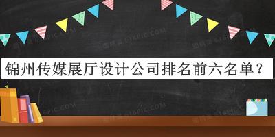 錦州傳媒展廳設(shè)計公司排名前六名單