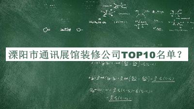 溧陽(yáng)市通訊展館裝修公司TOP10名單