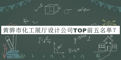 黃驊市化工展廳設計公司TOP前五名單