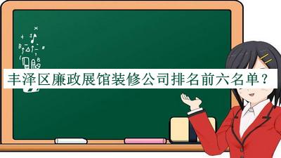豐澤區(qū)廉政展館裝修公司排名前六名單
