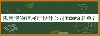 隴南博物館展廳設計公司TOP3名單