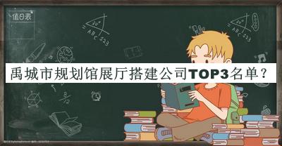 禹城市規(guī)劃館展廳搭建公司TOP3名單
