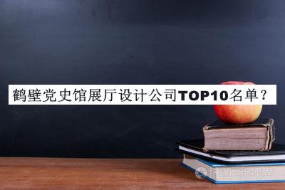 鶴壁黨史館展廳設(shè)計(jì)公司TOP10名單