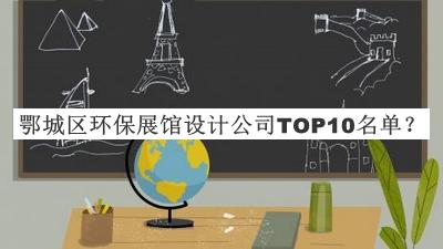 鄂城區(qū)環(huán)保展館設(shè)計(jì)公司TOP10名單