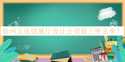 徐州文化館展廳設(shè)計(jì)公司前三甲名單