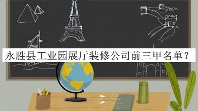 永勝縣工業(yè)園展廳裝修公司前三甲名單