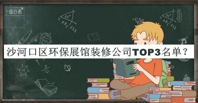 沙河口區(qū)環(huán)保展館裝修公司TOP3名單