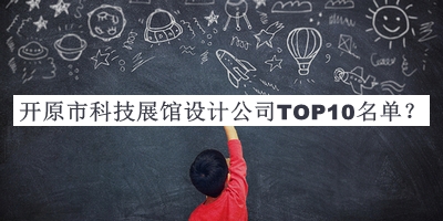 開原市科技展館設計公司TOP10名單