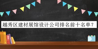 越秀區(qū)建材展館設計公司排名前十名單