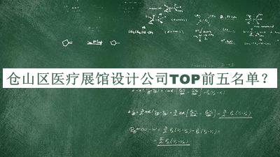 倉山區(qū)醫(yī)療展館設(shè)計公司TOP前五名單