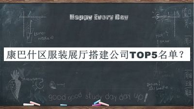 康巴什區(qū)服裝展廳搭建公司TOP5名單
