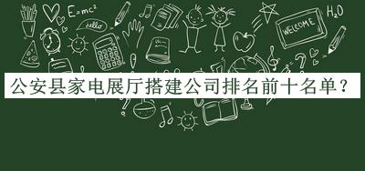 公安縣家電展廳搭建公司排名前十名單