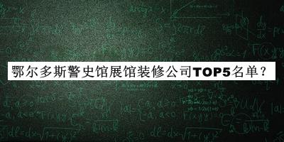 鄂爾多斯警史館展館裝修公司TOP5名單