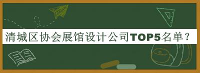 清城區(qū)協(xié)會展館設計公司TOP5名單
