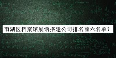 雨湖區(qū)檔案館展館搭建公司排名前六名單
