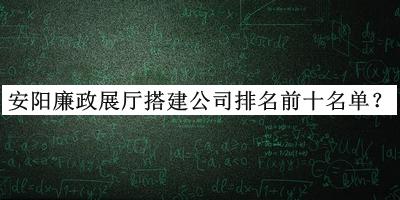 安陽廉政展廳搭建公司排名前十名單