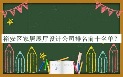 裕安區(qū)家居展廳設計公司排名前十名單