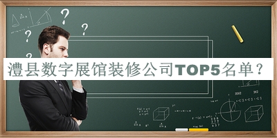 澧縣數(shù)字展館裝修公司TOP5名單