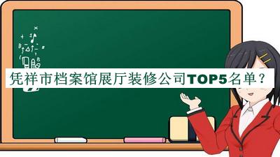 憑祥市檔案館展廳裝修公司TOP5名單