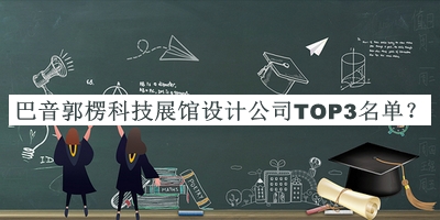 巴音郭楞科技展館設(shè)計(jì)公司TOP3名單